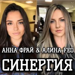 Pochette АЛИНА FEO & АННА ФРАЙ - Синергия