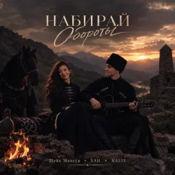 Pochette Набирай обороты
