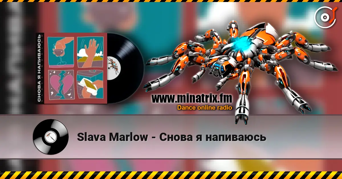 Slava Marlow - Снова я напиваюсь écouter en ligne en haute qualité | Minatrix.FM