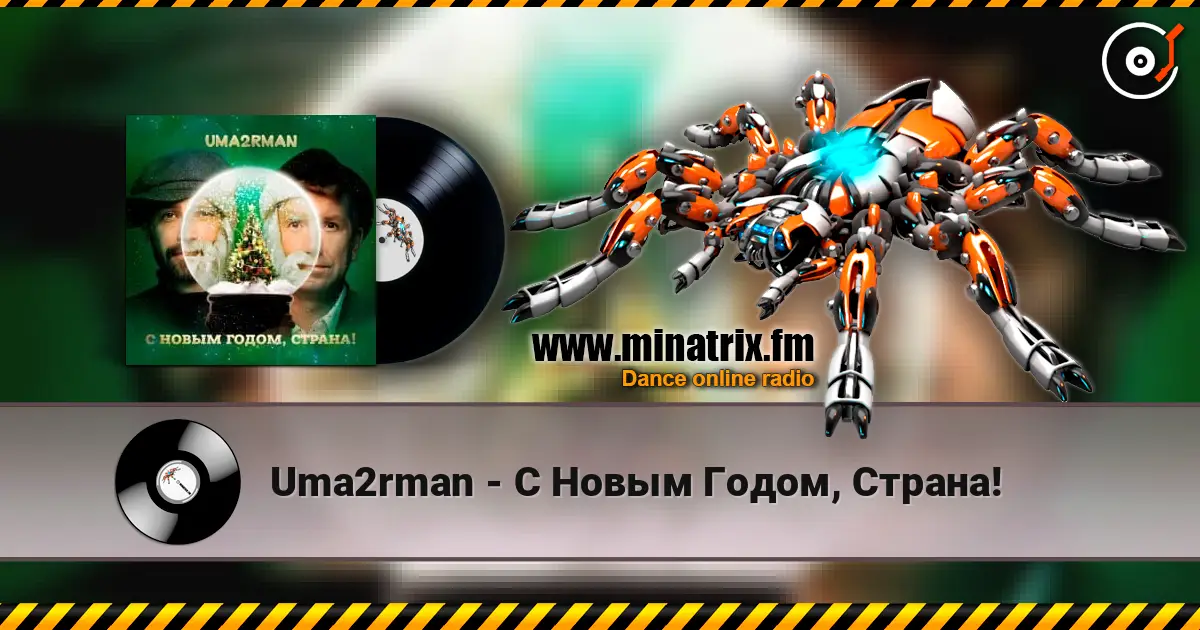 Uma2rman - С Новым Годом, Страна! écouter en ligne en haute qualité | Minatrix.FM