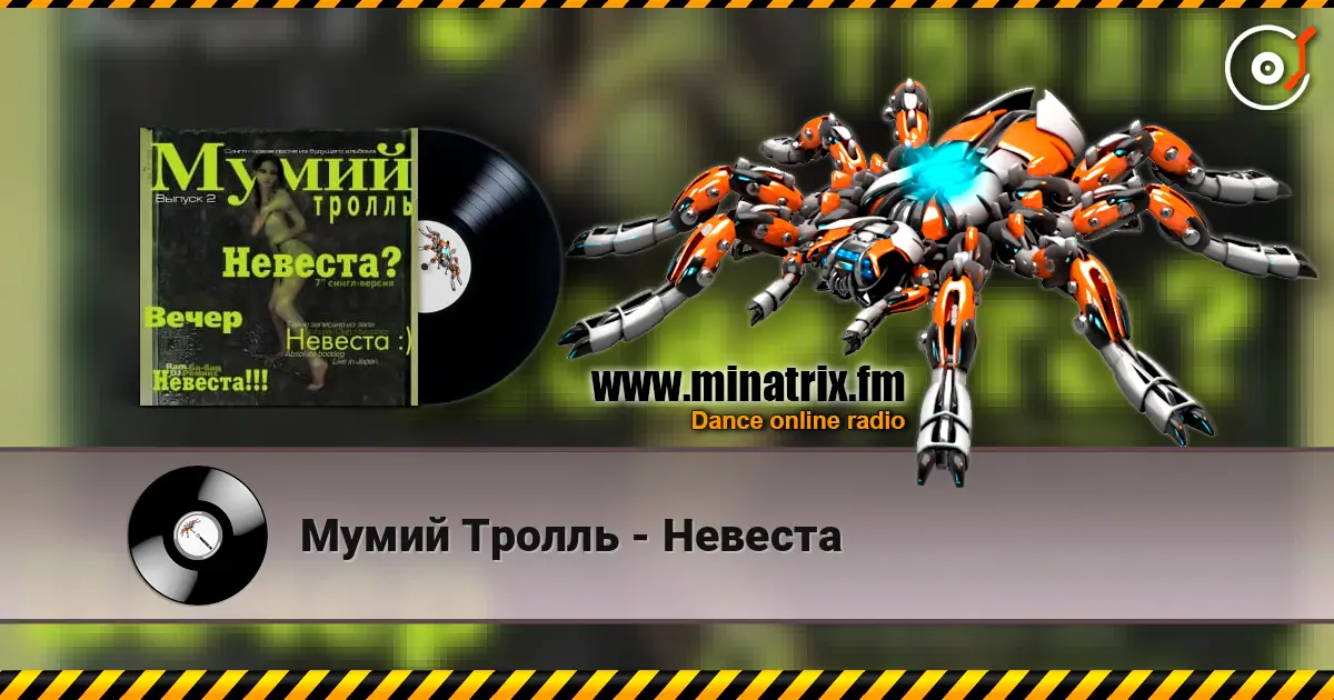 Мумий Тролль - Невеста écouter en ligne en haute qualité | Minatrix.FM