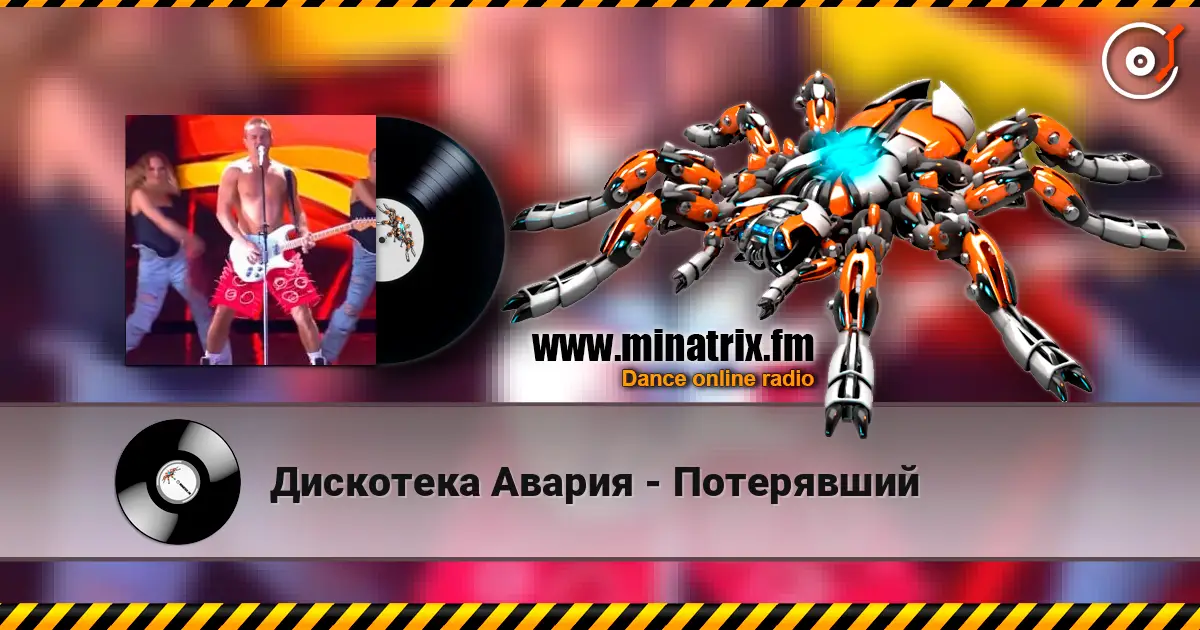 Дискотека Авария - Потерявший écouter en ligne en haute qualité | Minatrix.FM