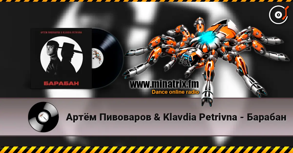 Артём Пивоваров & Klavdia Petrivna - Барабан écouter en ligne en haute qualité | Minatrix.FM