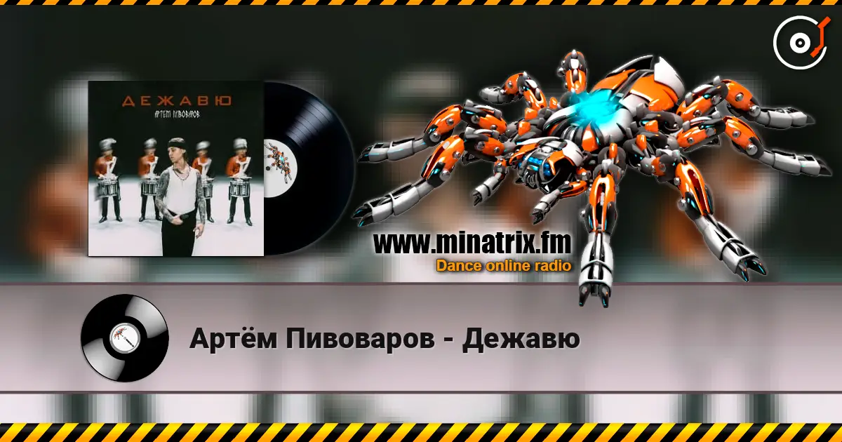 Артём Пивоваров - Дежавю écouter en ligne en haute qualité | Minatrix.FM