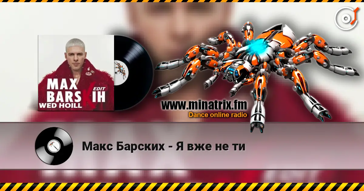 Макс Барских - Я вже не ти écouter en ligne en haute qualité | Minatrix.FM