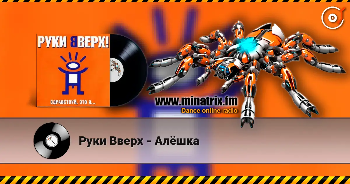 Руки Вверх - Алёшка écouter en ligne en haute qualité | Minatrix.FM