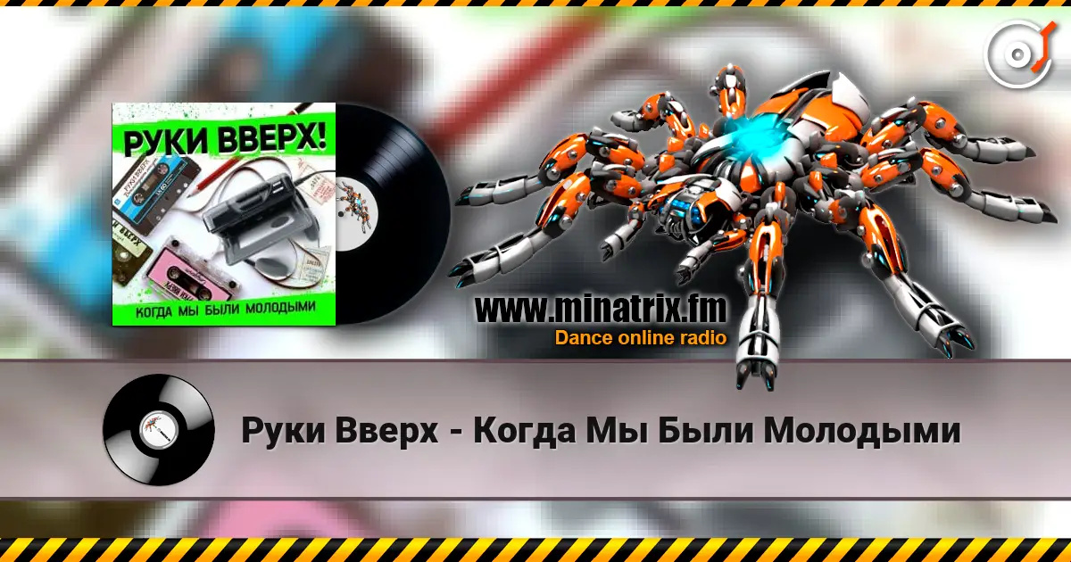 Руки Вверх - Когда Мы Были Молодыми écouter en ligne en haute qualité | Minatrix.FM