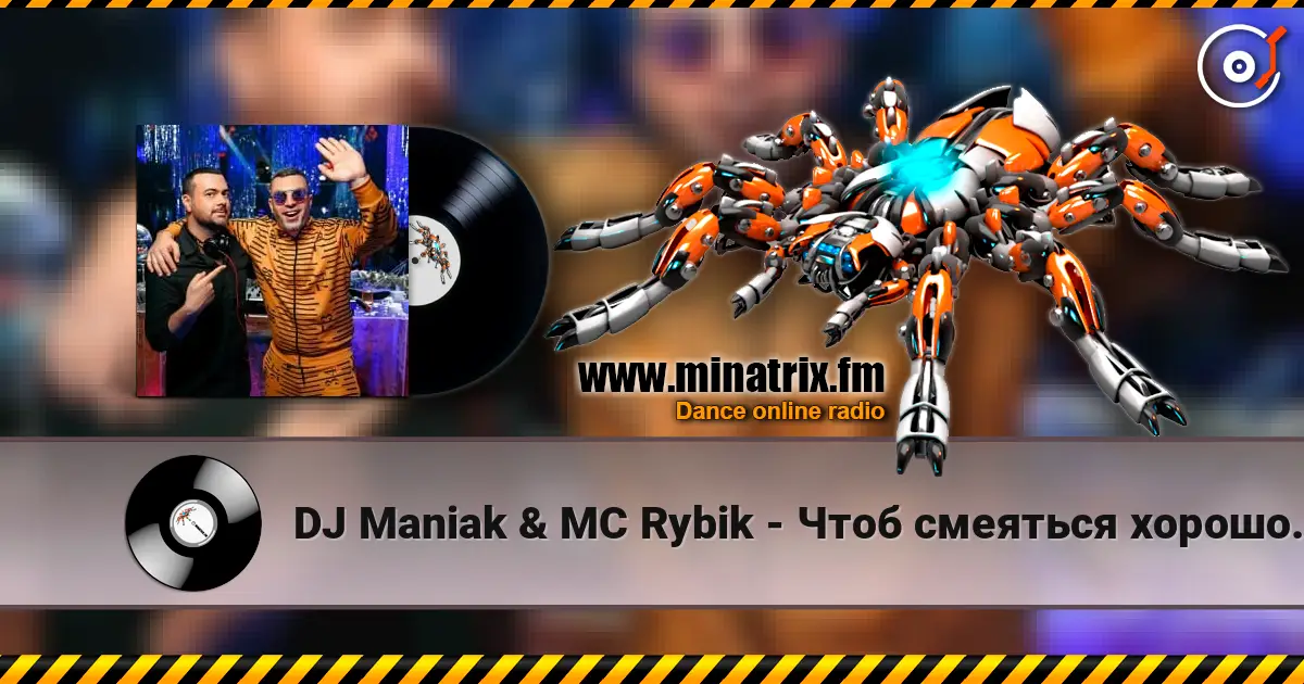DJ Maniak & MC Rybik - Чтоб смеяться хорошо, нам не нужен порошок écouter en ligne en haute qualité | Minatrix.FM
