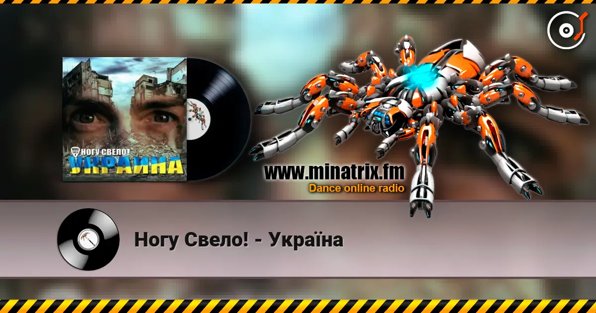 Ногу Свело! - Украïна écouter en ligne en haute qualité | Minatrix.FM