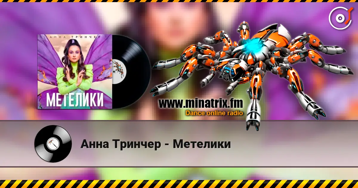 Анна Тринчер - Метелики écouter en ligne en haute qualité | Minatrix.FM