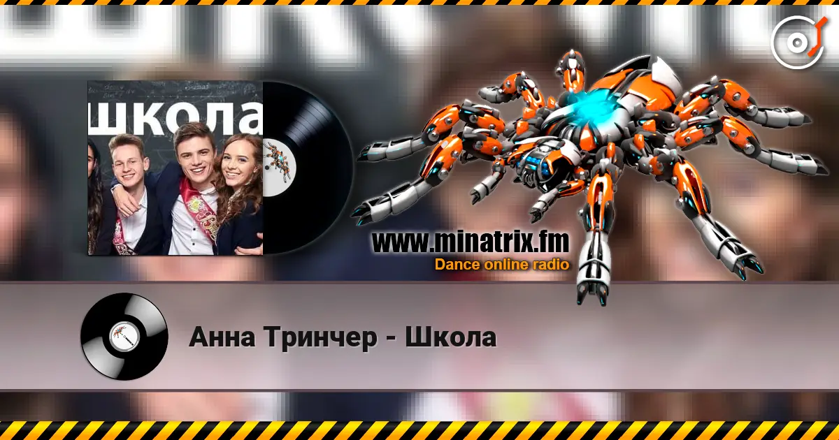 Анна Тринчер - Школа écouter en ligne en haute qualité | Minatrix.FM
