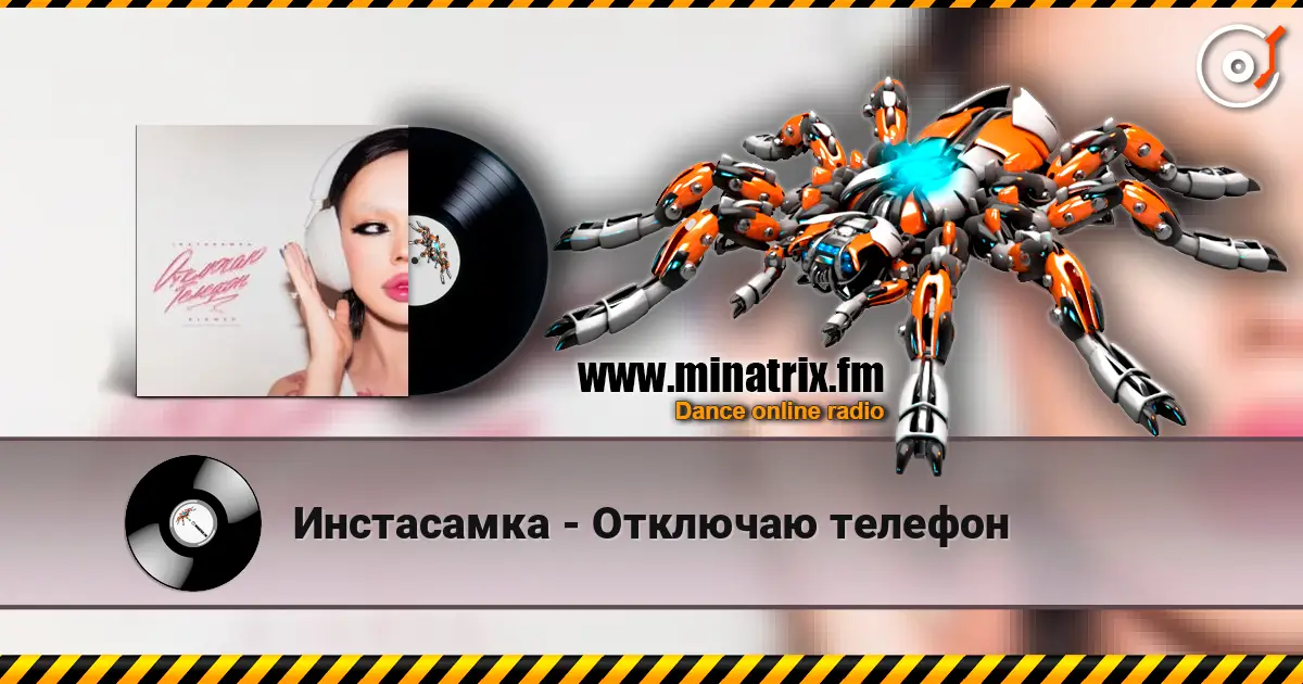 Инстасамка - Отключаю телефон écouter en ligne en haute qualité | Minatrix.FM