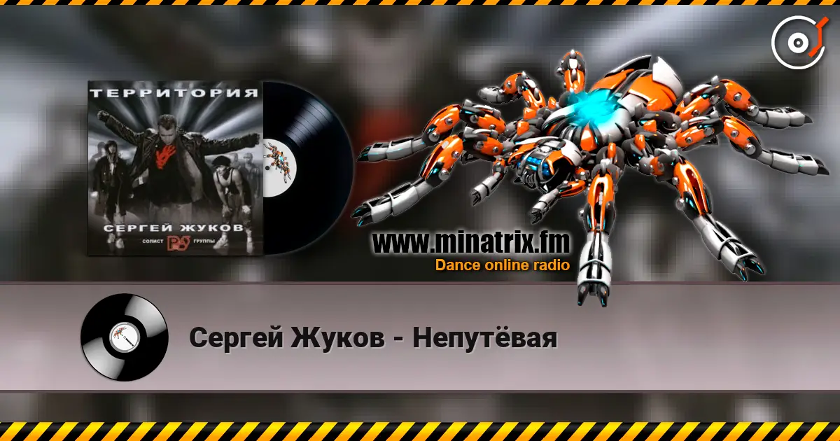 Сергей Жуков - Непутёвая écouter en ligne en haute qualité | Minatrix.FM