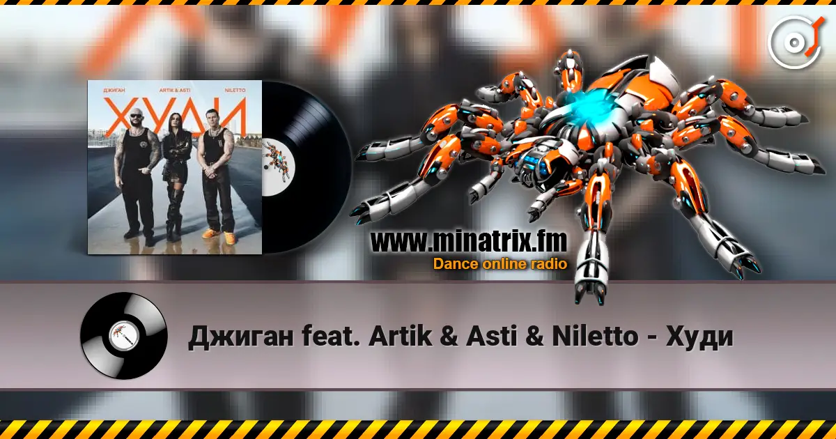 Джиган feat. Artik & Asti & Niletto - Худи écouter en ligne en haute qualité | Minatrix.FM