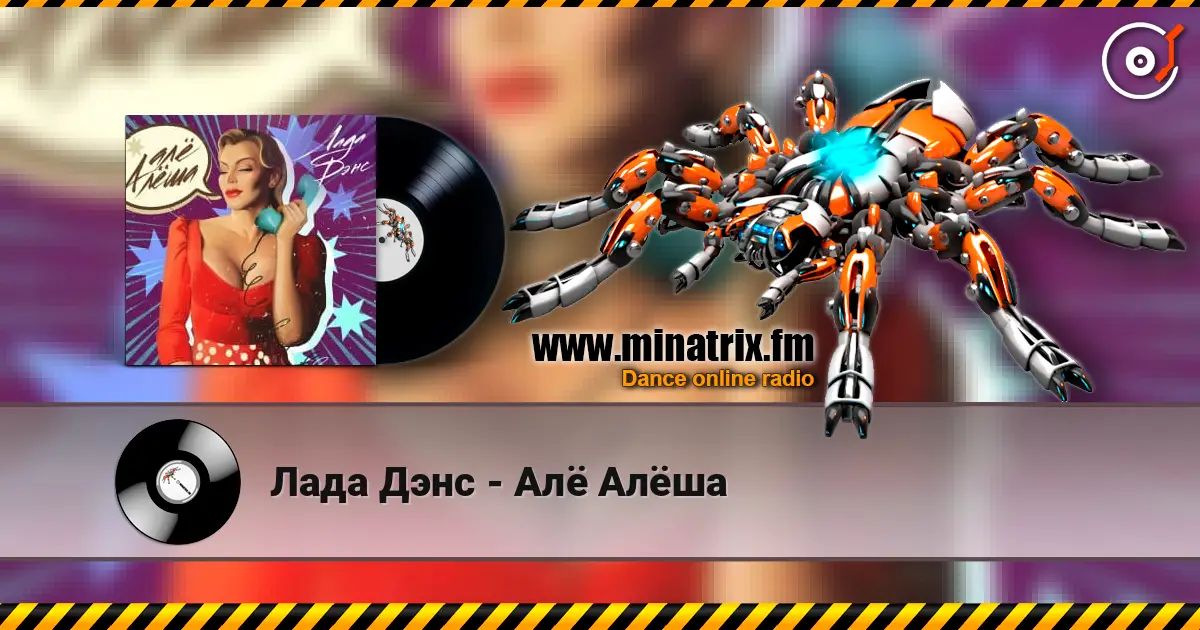 Лада Дэнс - Алё Алёша écouter en ligne en haute qualité | Minatrix.FM