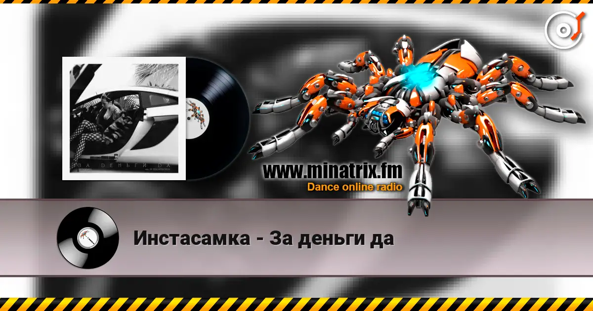 Инстасамка - За деньги да écouter en ligne en haute qualité | Minatrix.FM