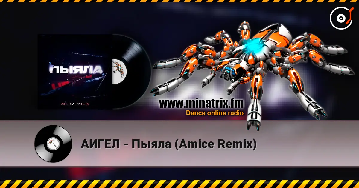 АИГЕЛ - Пыяла (Amice Remix) écouter en ligne en haute qualité | Minatrix.FM