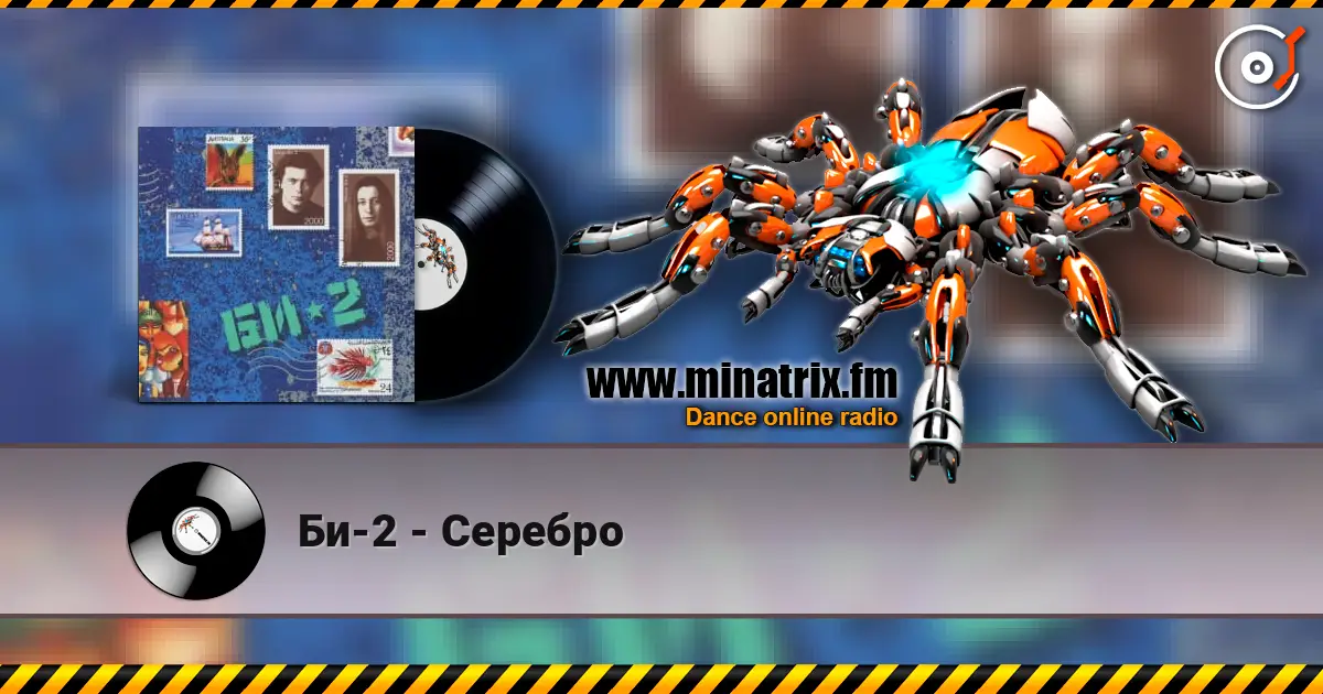 Би-2 - Серебро écouter en ligne en haute qualité | Minatrix.FM