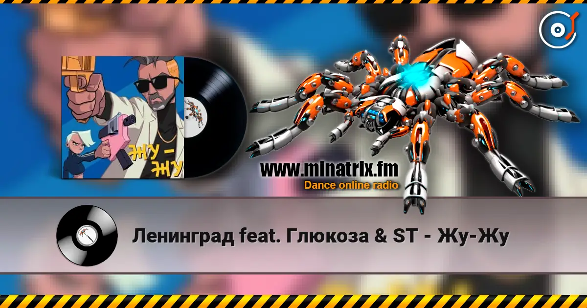 Ленинград feat. Глюкоза & ST - Жу-Жу écouter en ligne en haute qualité | Minatrix.FM
