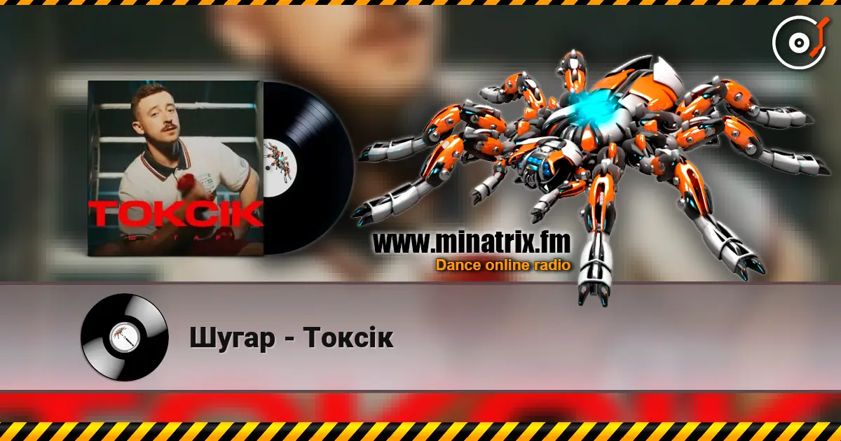 Шугар - Токсік écouter en ligne en haute qualité | Minatrix.FM