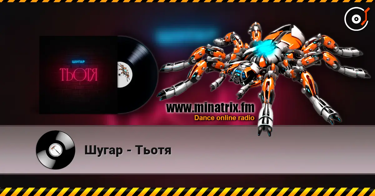 Шугар - Тьотя écouter en ligne en haute qualité | Minatrix.FM