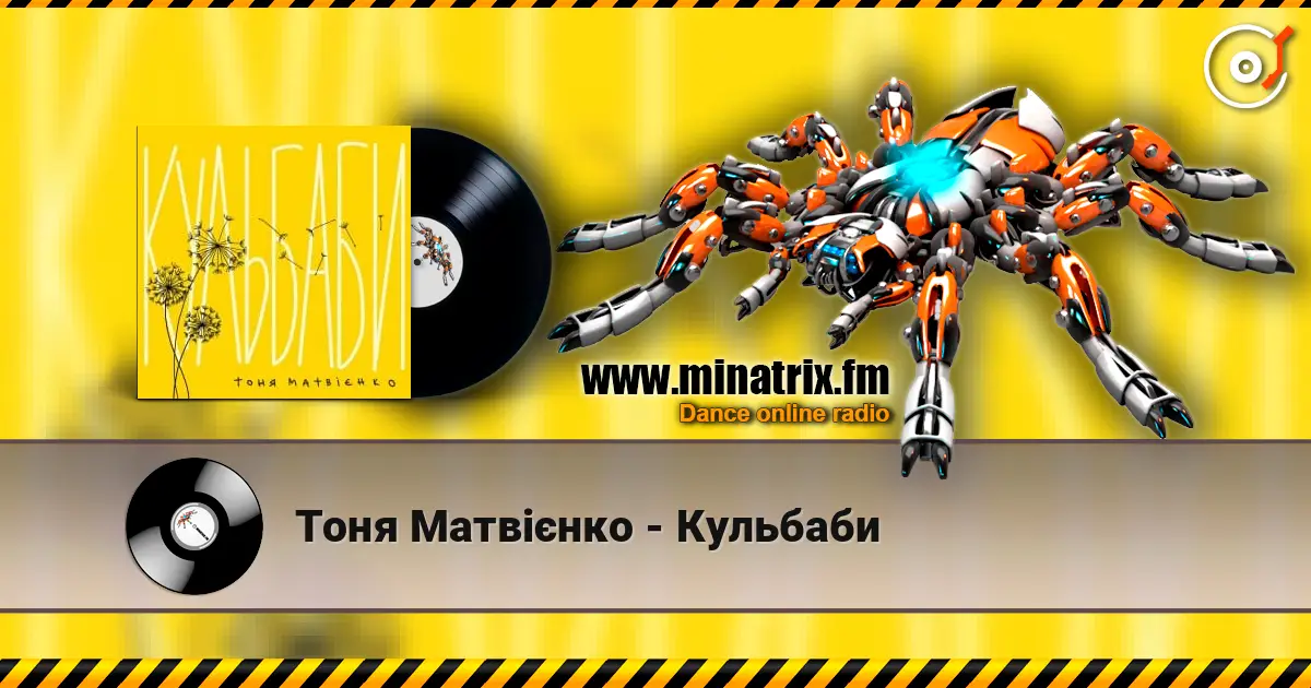 Тоня Матвієнко - Кульбаби écouter en ligne en haute qualité | Minatrix.FM