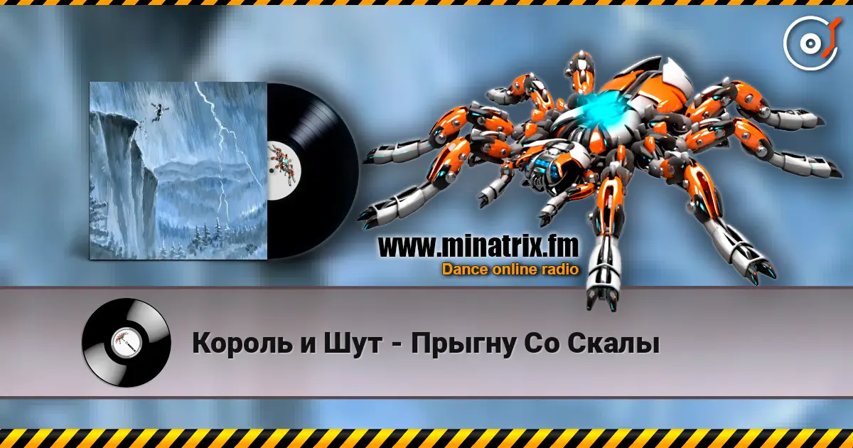 Король и Шут - Прыгну Со Скалы écouter en ligne en haute qualité | Minatrix.FM