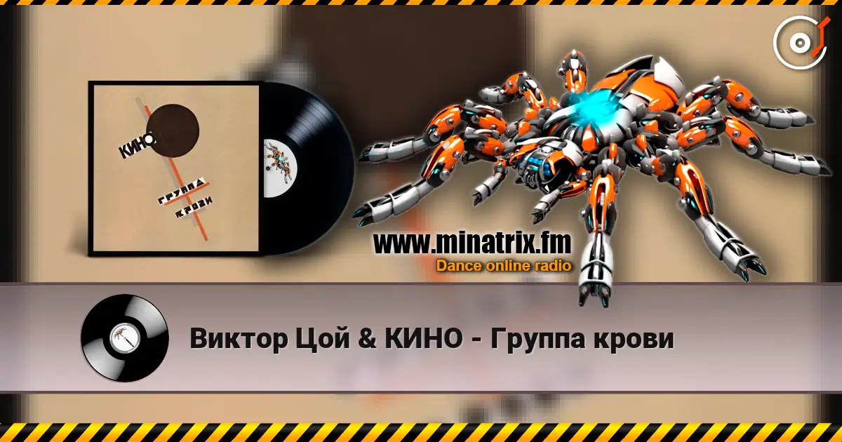 Виктор Цой & КИНО - Группа крови écouter en ligne en haute qualité | Minatrix.FM
