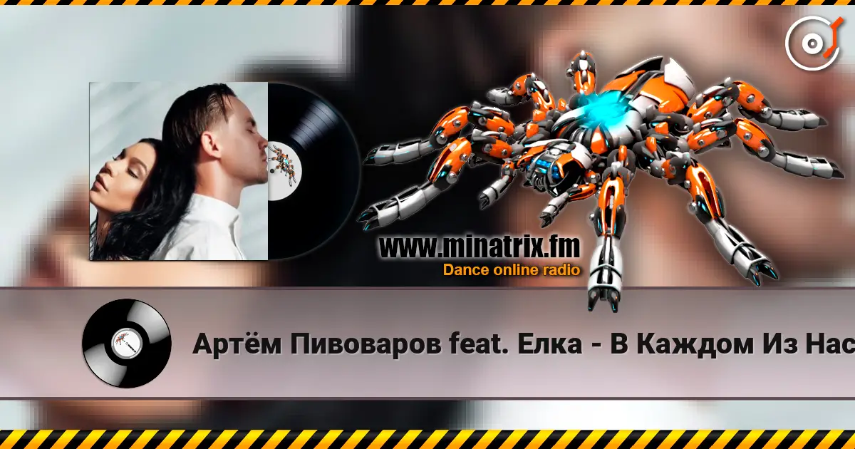 Артём Пивоваров feat. Елка - В Каждом Из Нас écouter en ligne en haute qualité | Minatrix.FM