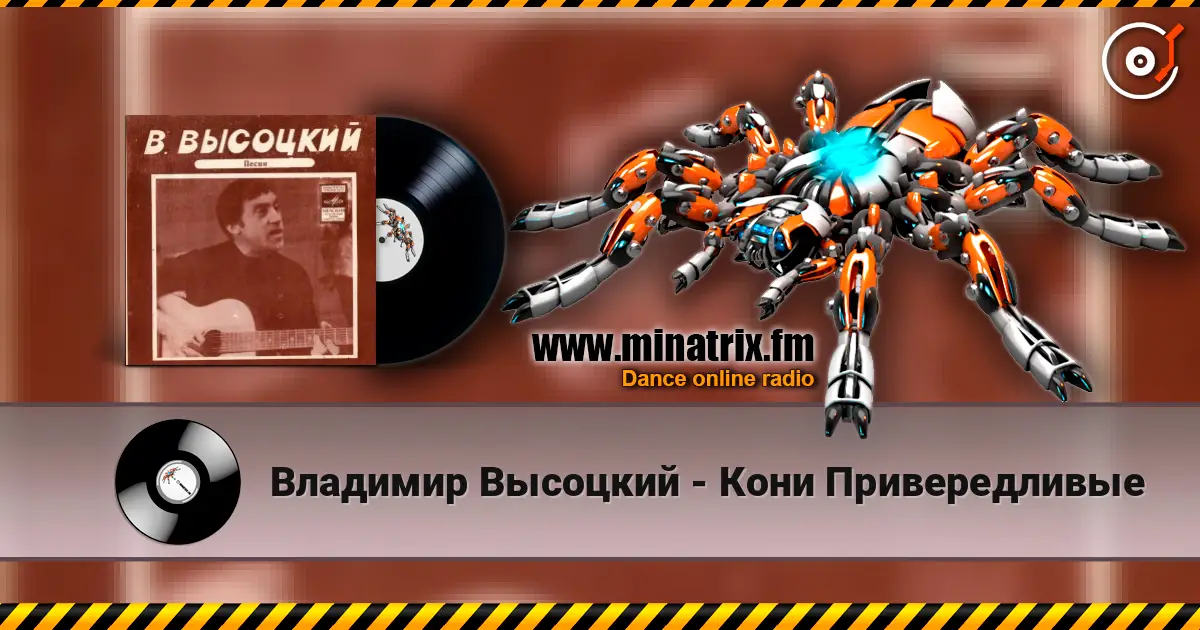 Владимир Высоцкий - Кони Привередливые écouter en ligne en haute qualité | Minatrix.FM