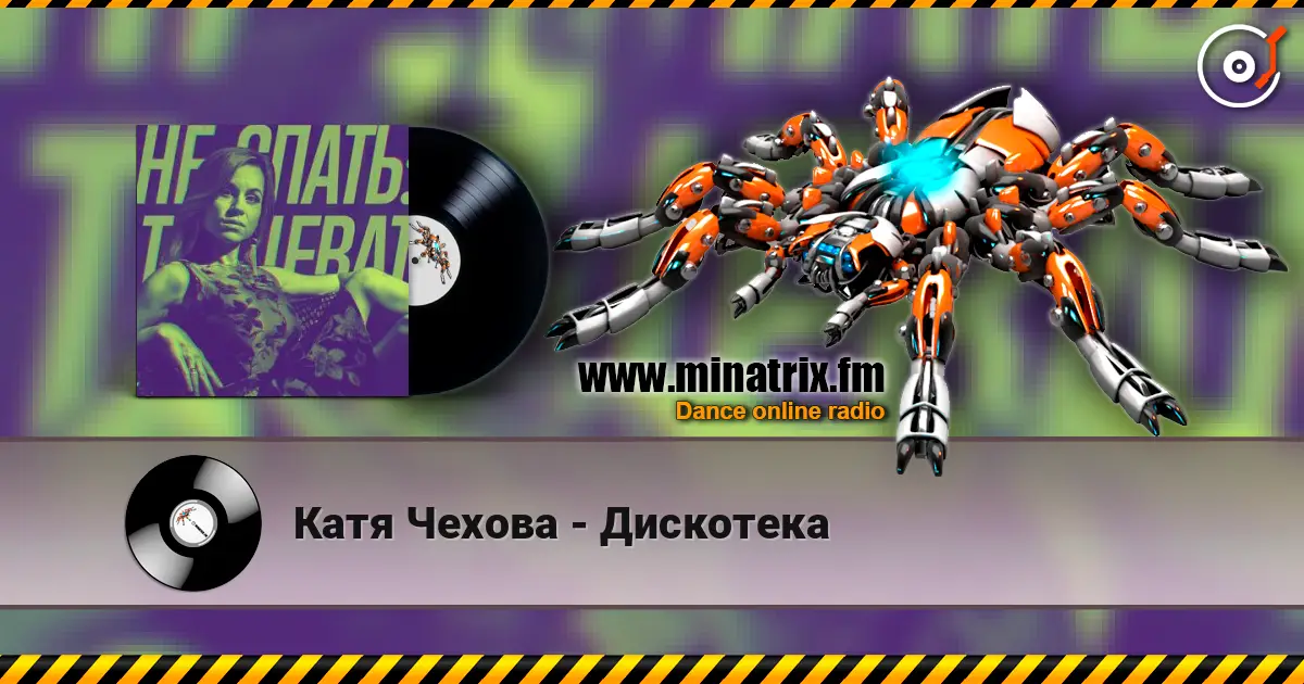 Катя Чехова - Дискотека écouter en ligne en haute qualité | Minatrix.FM