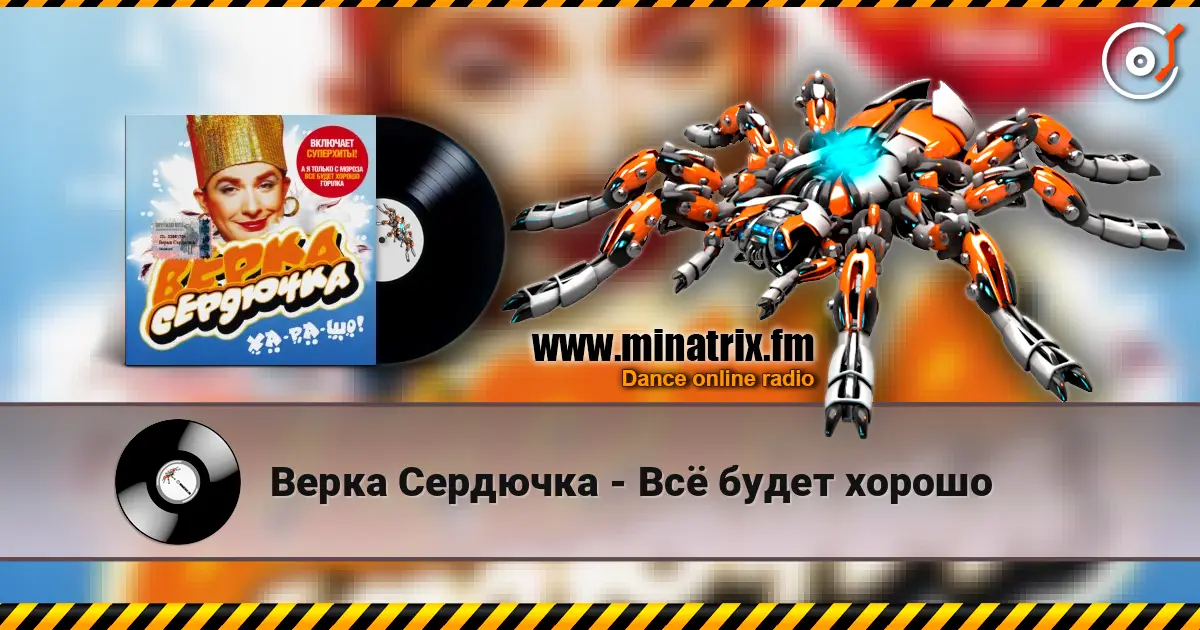 Верка Сердючка - Всё будет хорошо écouter en ligne en haute qualité | Minatrix.FM