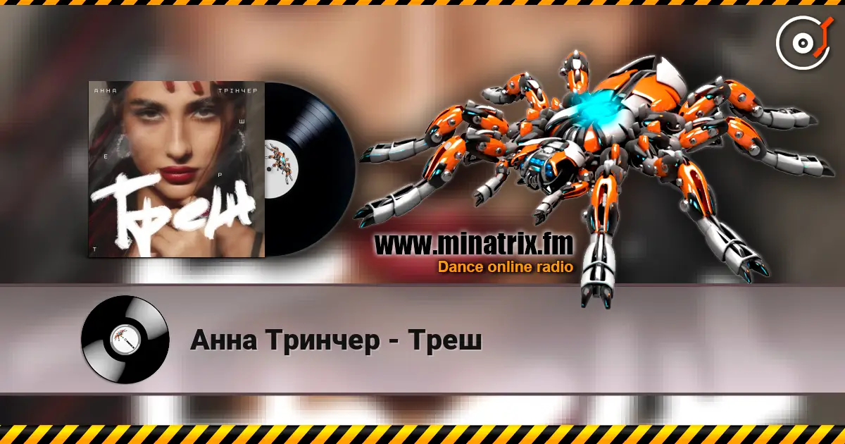 Анна Тринчер - Треш écouter en ligne en haute qualité | Minatrix.FM