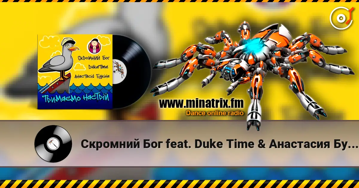 Скромний Бог feat. Duke Time & Анастасия Букина - Тримаємо Настрій écouter en ligne en haute qualité | Minatrix.FM