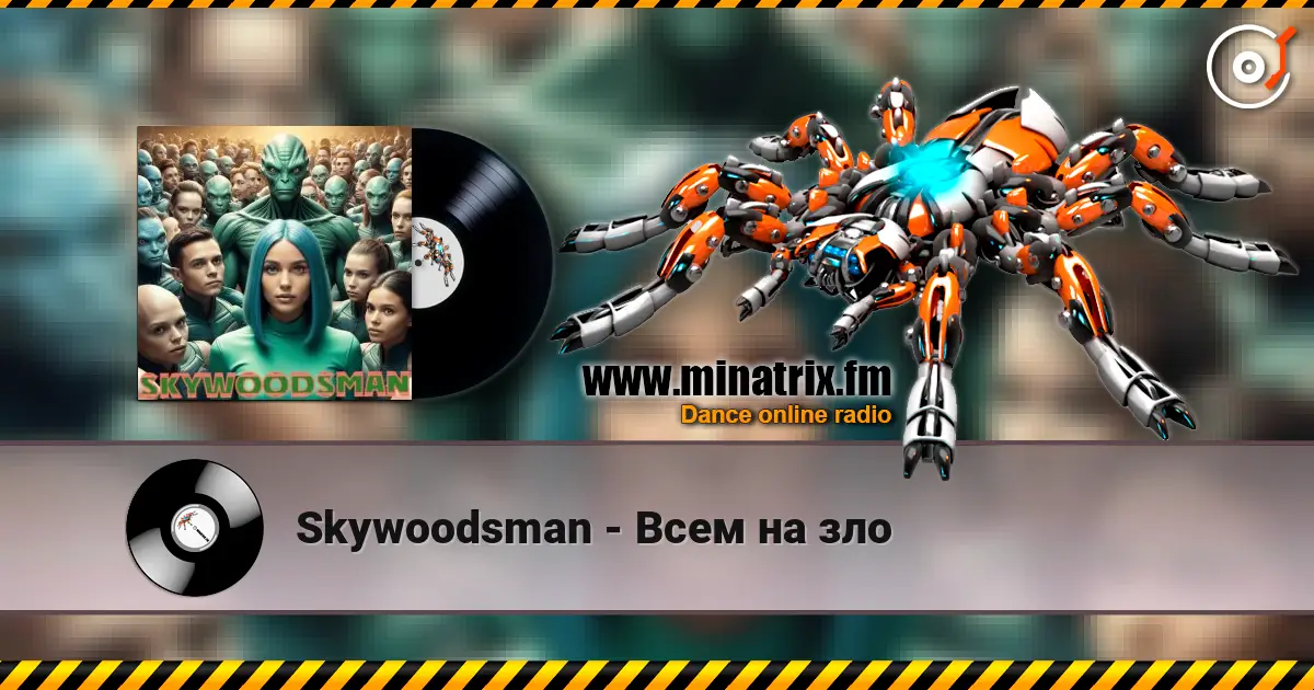 Skywoodsman - Всем на зло écouter en ligne en haute qualité | Minatrix.FM