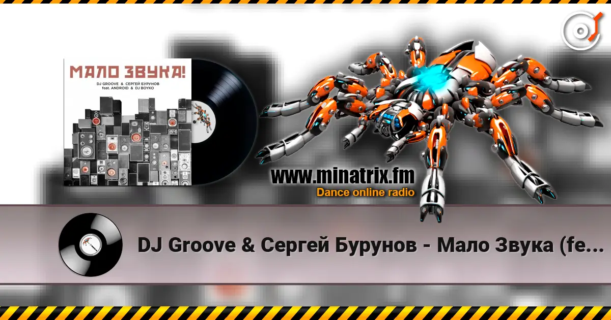 DJ Groove & Сергей Бурунов - Мало Звука (feat. Android & DJ Boyko) écouter en ligne en haute qualité | Minatrix.FM