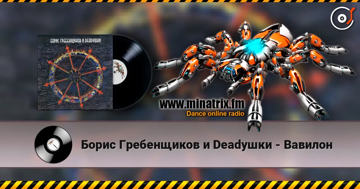 Борис Гребенщиков и Deadушки - Вавилон écouter en ligne en haute qualité | Minatrix.FM