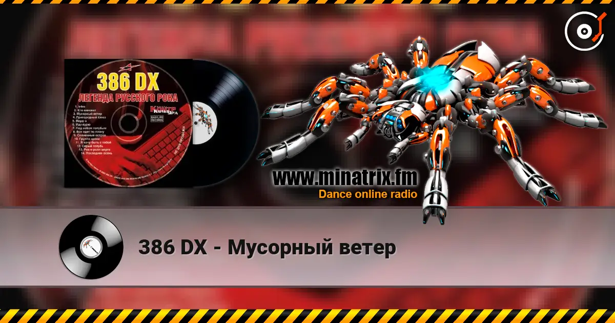 386 DX - Мусорный ветер écouter en ligne en haute qualité | Minatrix.FM