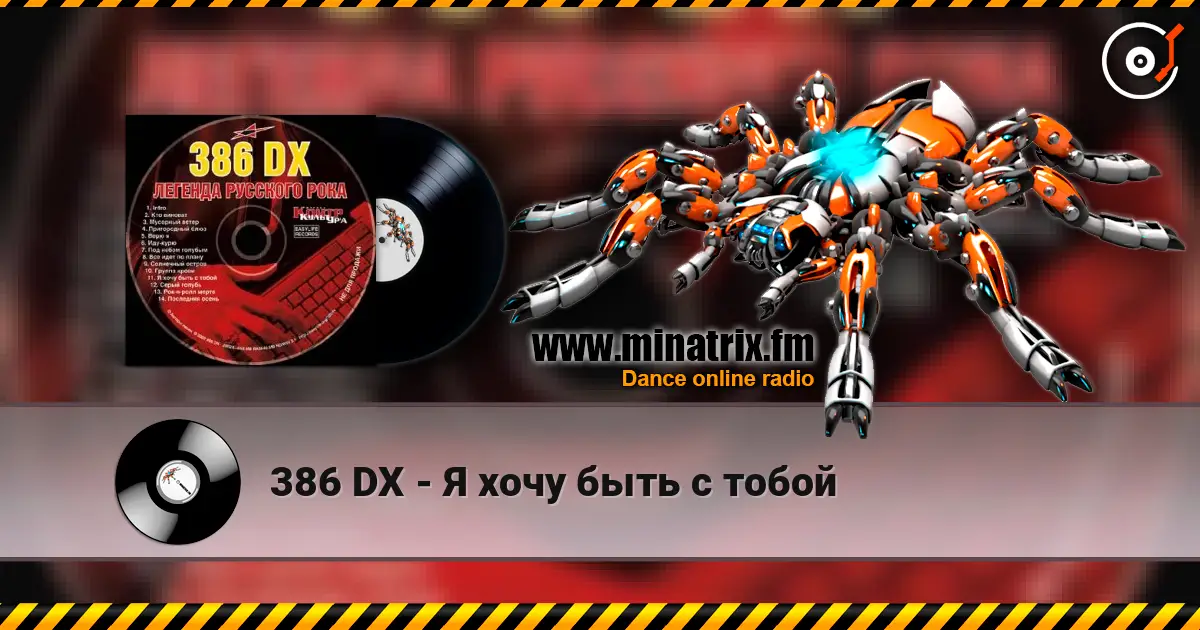 386 DX - Я хочу быть с тобой écouter en ligne en haute qualité | Minatrix.FM