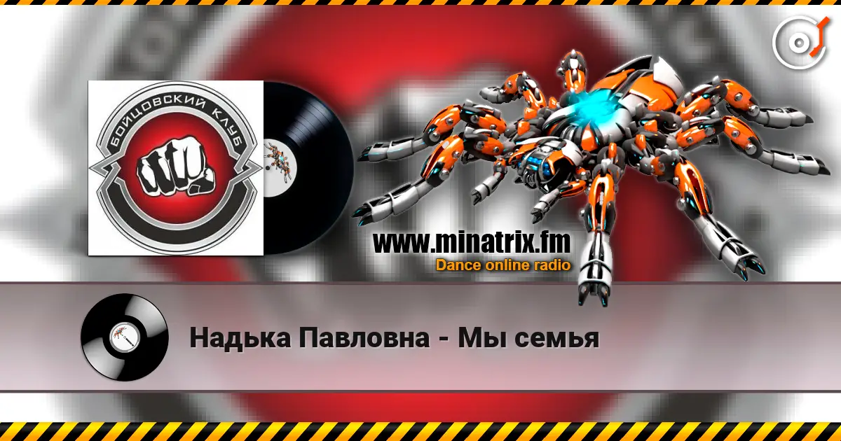 Надька Павловна - Мы семья écouter en ligne en haute qualité | Minatrix.FM