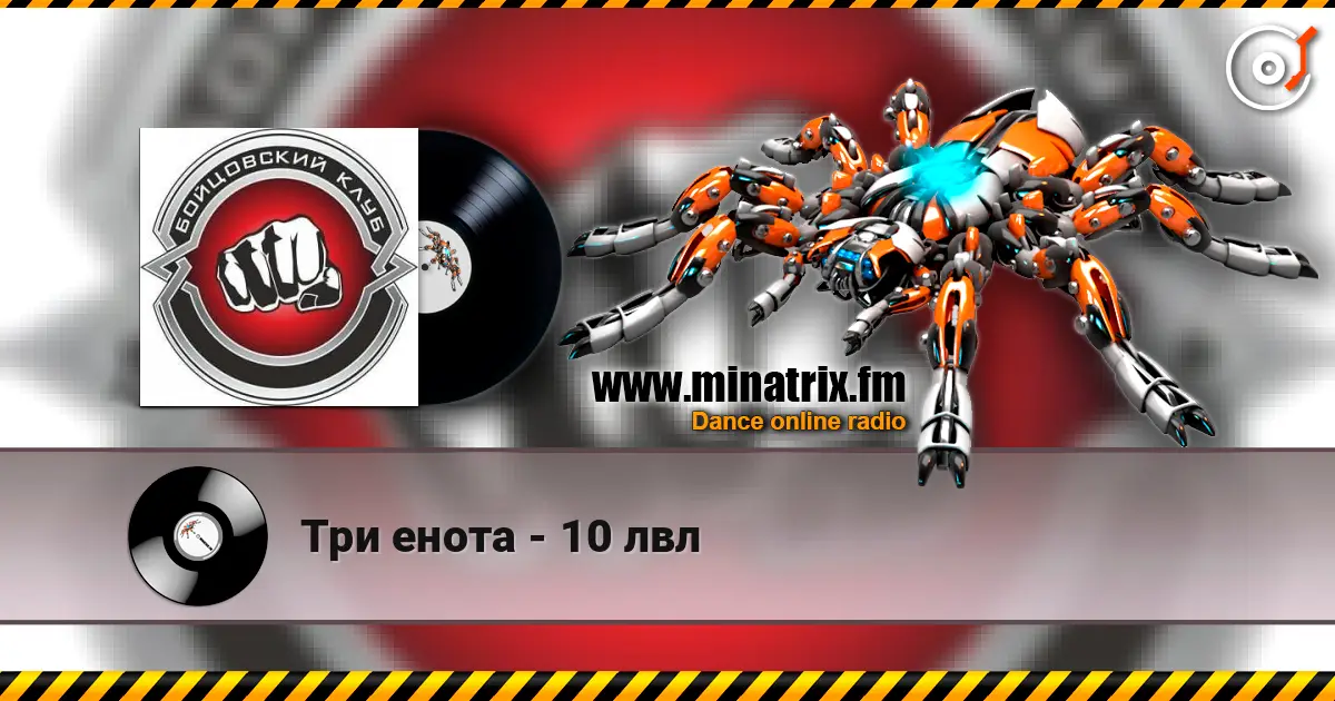 Три енота - 10 лвл écouter en ligne en haute qualité | Minatrix.FM