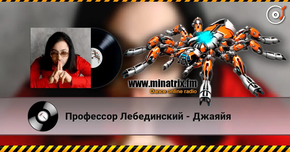 Профессор Лебединский - Джаяйя écouter en ligne en haute qualité | Minatrix.FM