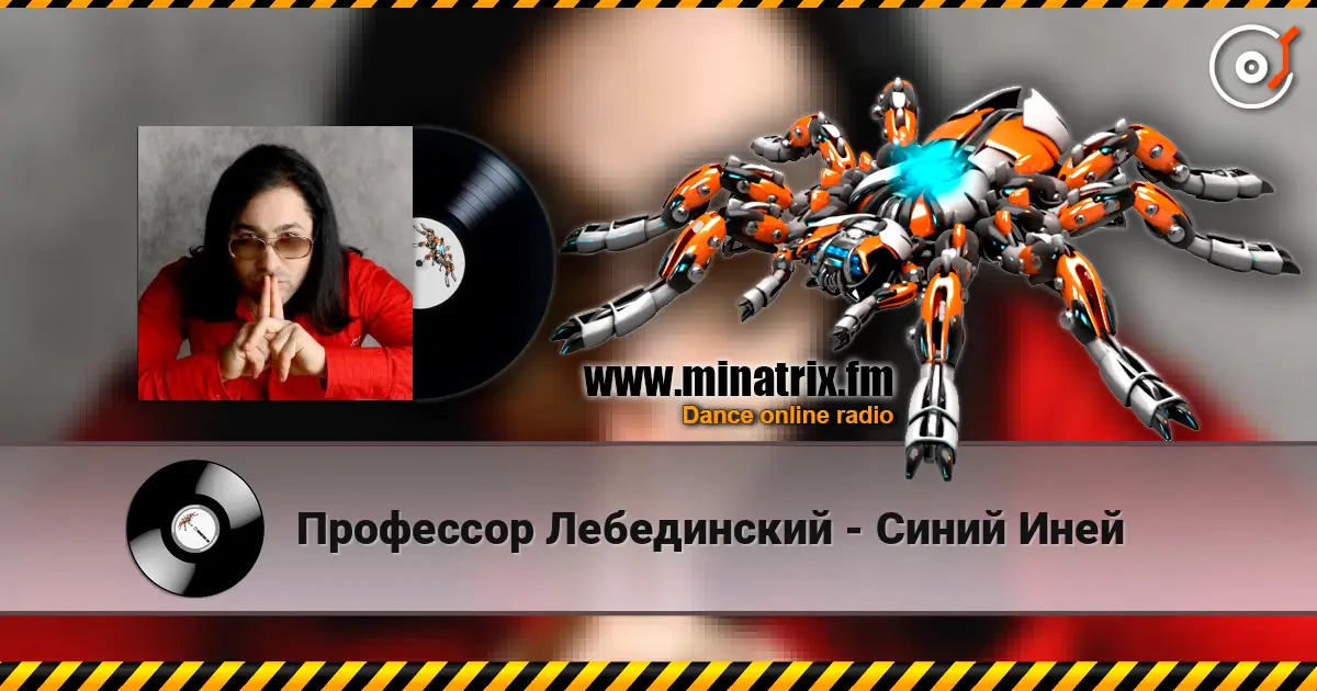 Профессор Лебединский - Синий Иней écouter en ligne en haute qualité | Minatrix.FM