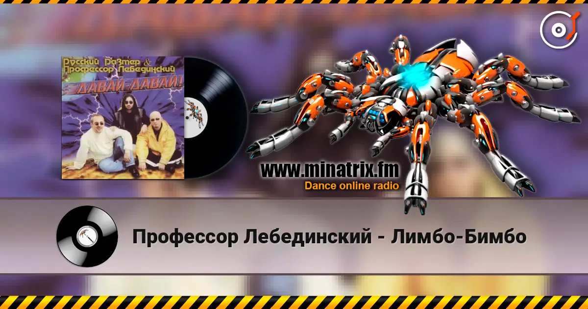 Профессор Лебединский - Лимбо-Бимбо écouter en ligne en haute qualité | Minatrix.FM