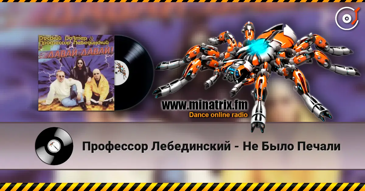 Профессор Лебединский - Не Было Печали écouter en ligne en haute qualité | Minatrix.FM