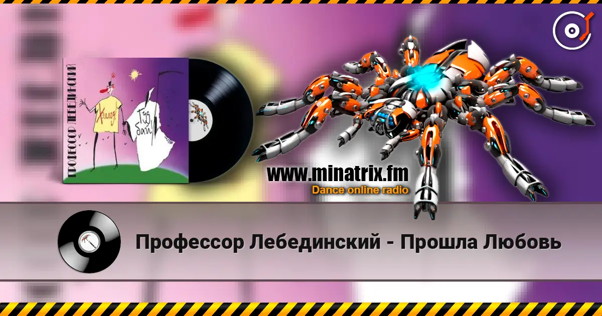 Профессор Лебединский - Прошла Любовь écouter en ligne en haute qualité | Minatrix.FM