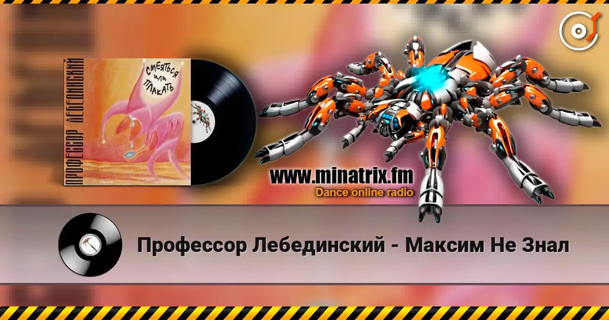 Профессор Лебединский - Максим Не Знал écouter en ligne en haute qualité | Minatrix.FM