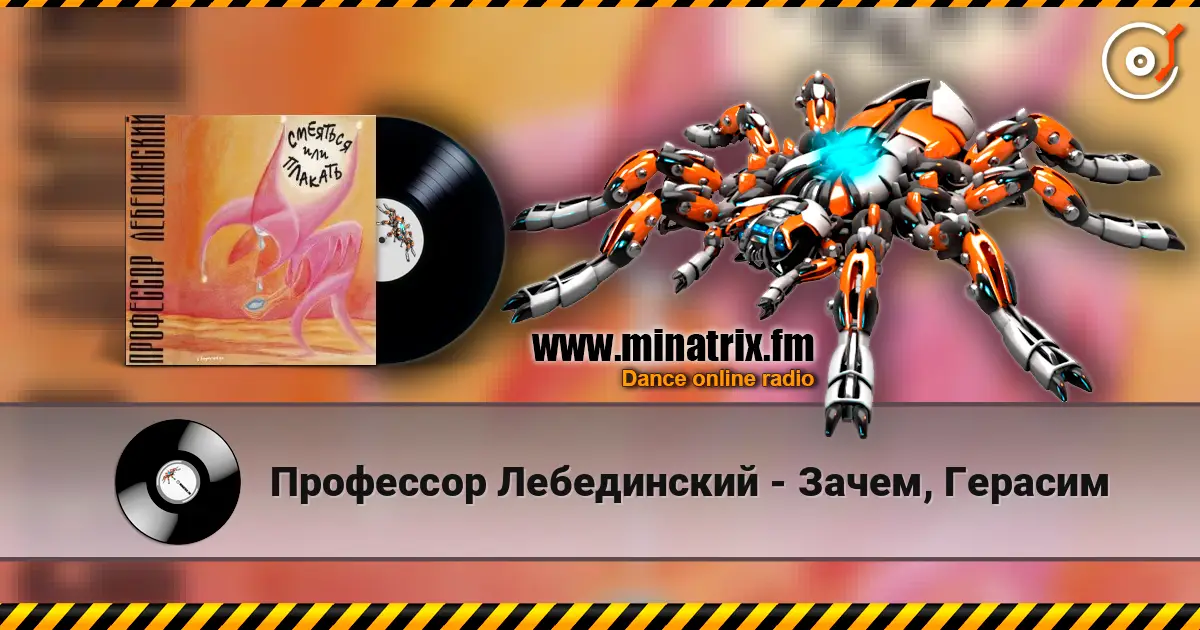 Профессор Лебединский - Зачем, Герасим écouter en ligne en haute qualité | Minatrix.FM