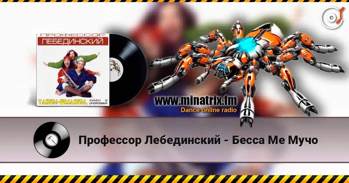 Профессор Лебединский - Бесса Ме Мучо écouter en ligne en haute qualité | Minatrix.FM