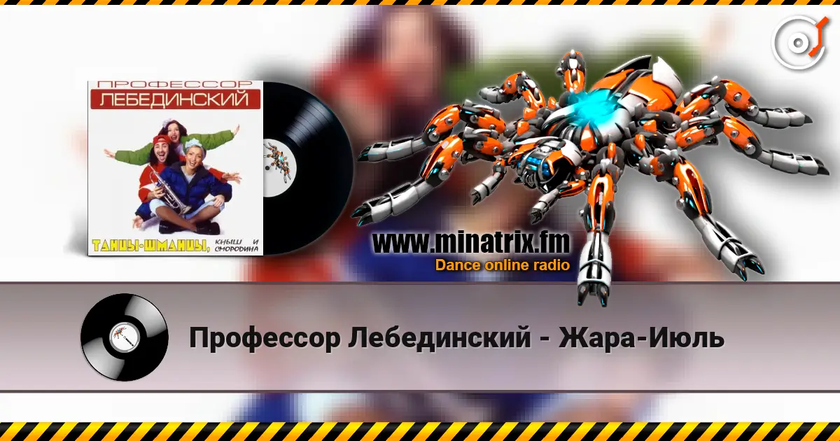 Профессор Лебединский - Жара-Июль écouter en ligne en haute qualité | Minatrix.FM